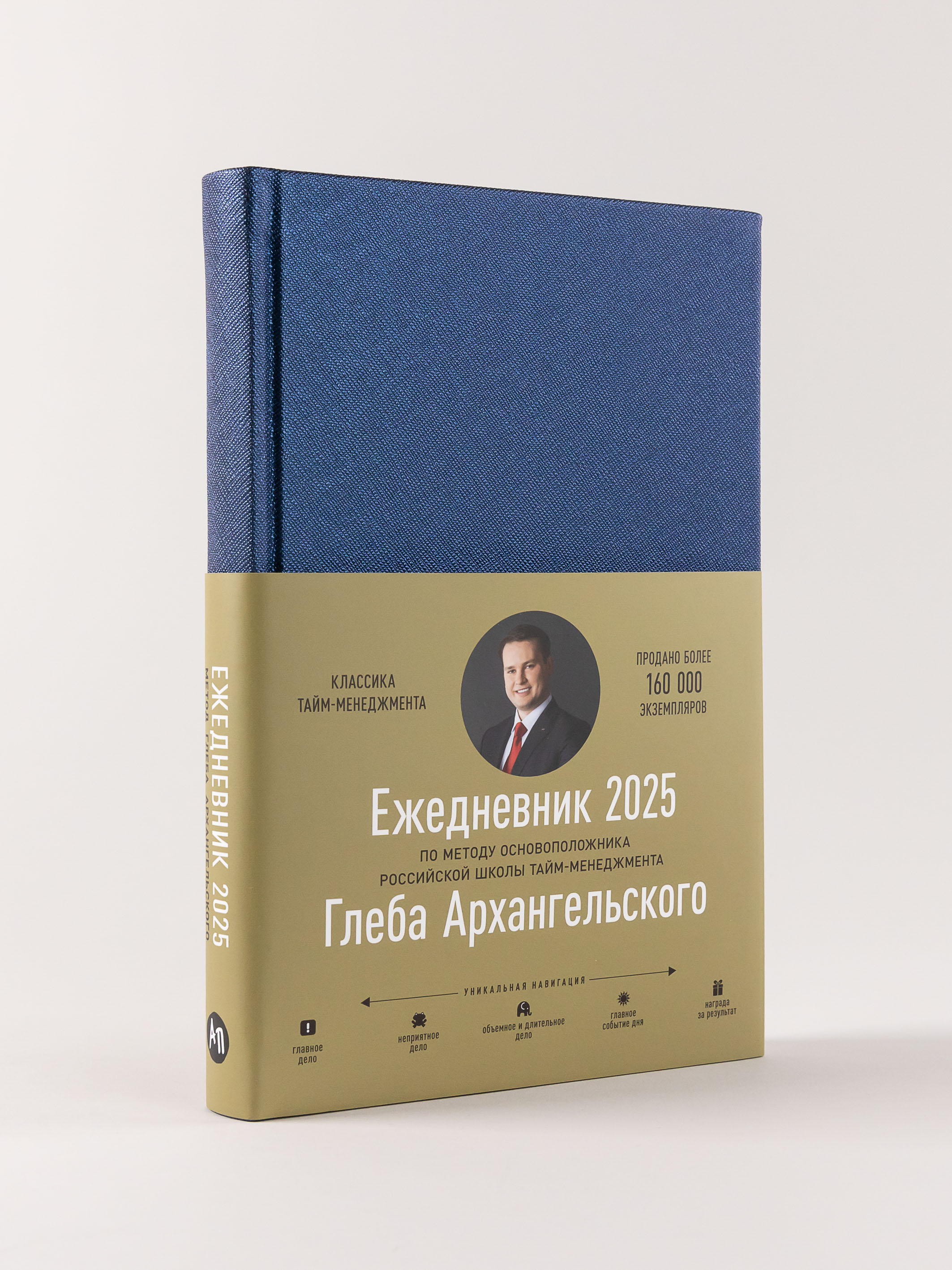 

Ежедневник Альпина Паблишер Метод Глеба Архангельского, датированный 2025