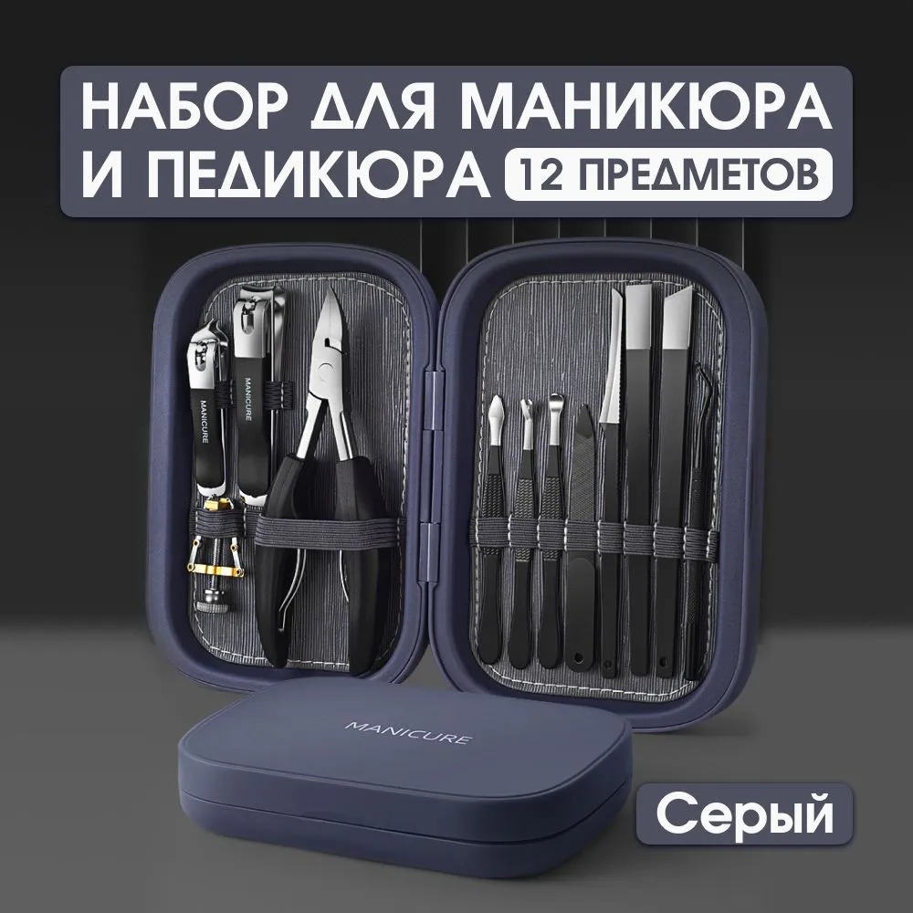 Набор Manicure для маникюра и педикюра в футляре серый