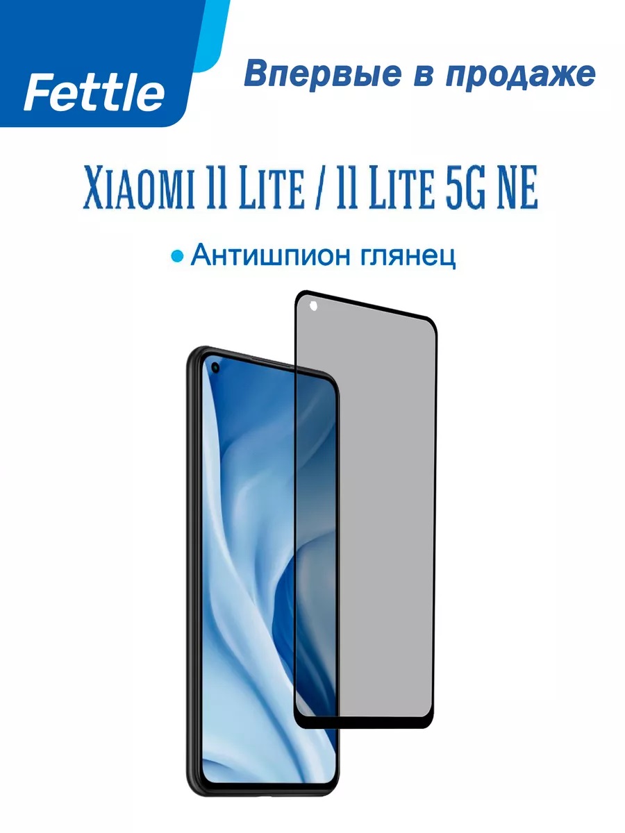 

Гибкое защитное стекло Антишпион Xiaomi Mi 11 lite