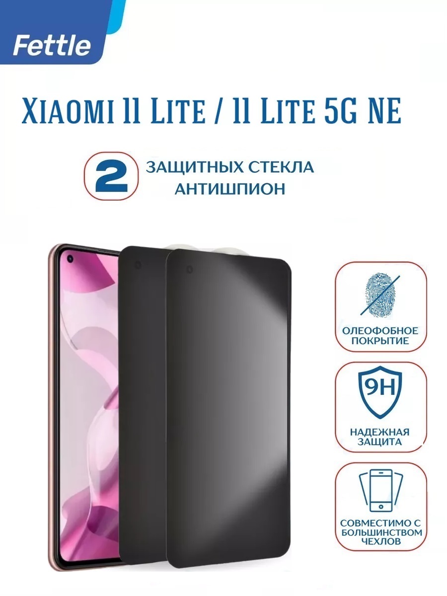 

Защитное стекло Антишпион Xiaomi Mi 11 lite - Lite 5G NE (2 шт.)