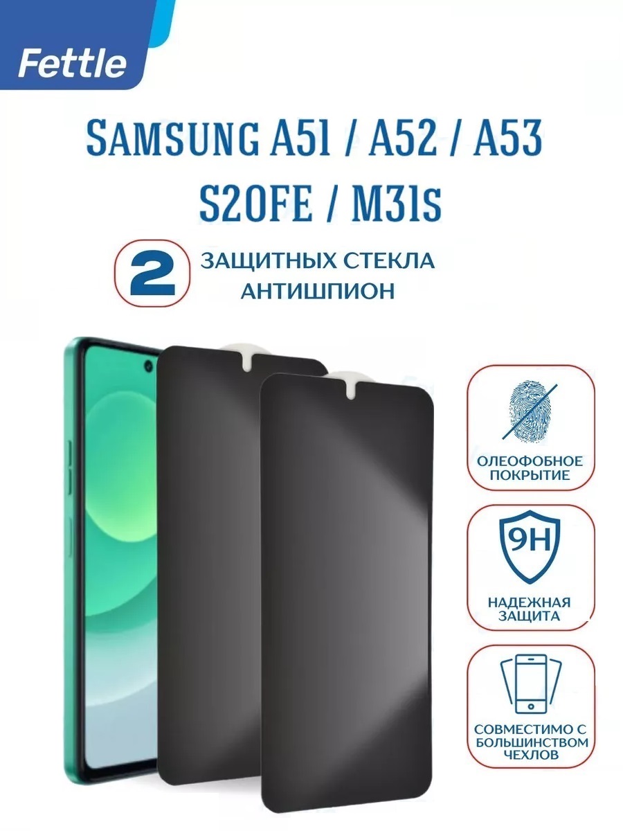 

Стекло Антишпион для Samsung Galaxy A53 - M31s - S20 FE (2 шт.)