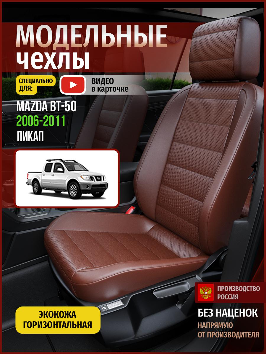 

Чехлы на сиденья Чехлы.ру для Мазда БТ50 1 пикап 4622AV913FT экокожа коричневый, 397