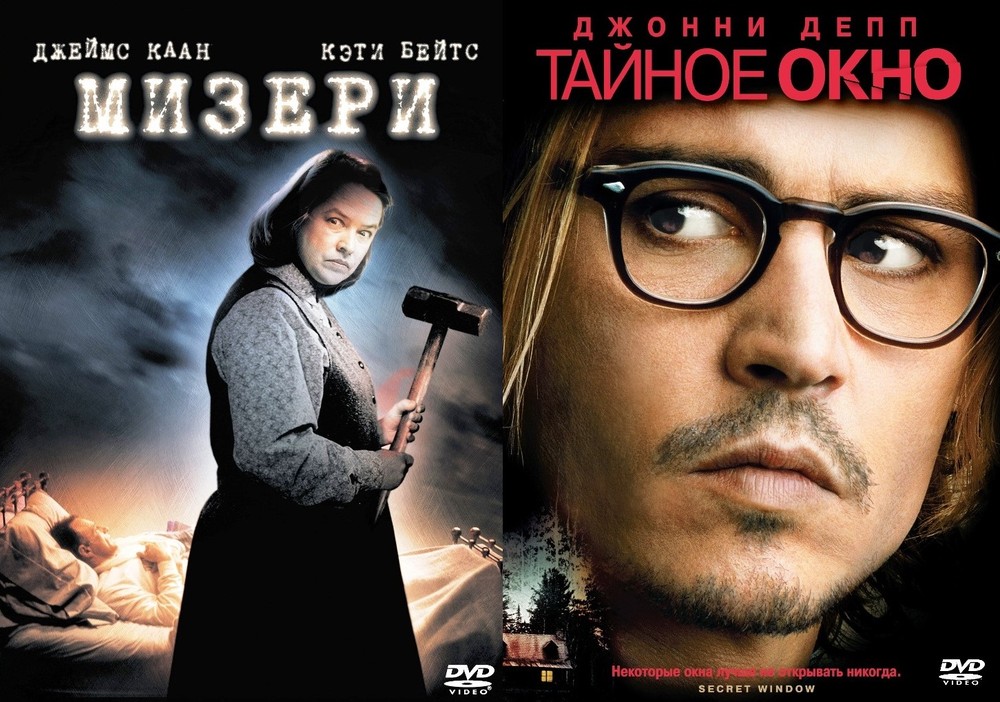 

Экранизации Стивена Кинга: Мизери / Тайное окно 2DVD