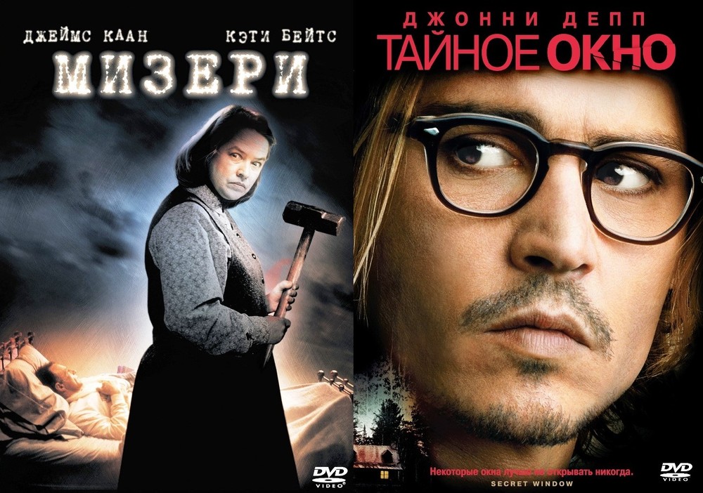 Экранизации Стивена Кинга: Мизери / Тайное окно 2DVD