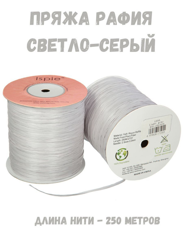 

Пряжа Ispie рафия 150 грамм цвет светло-серый, Рафия