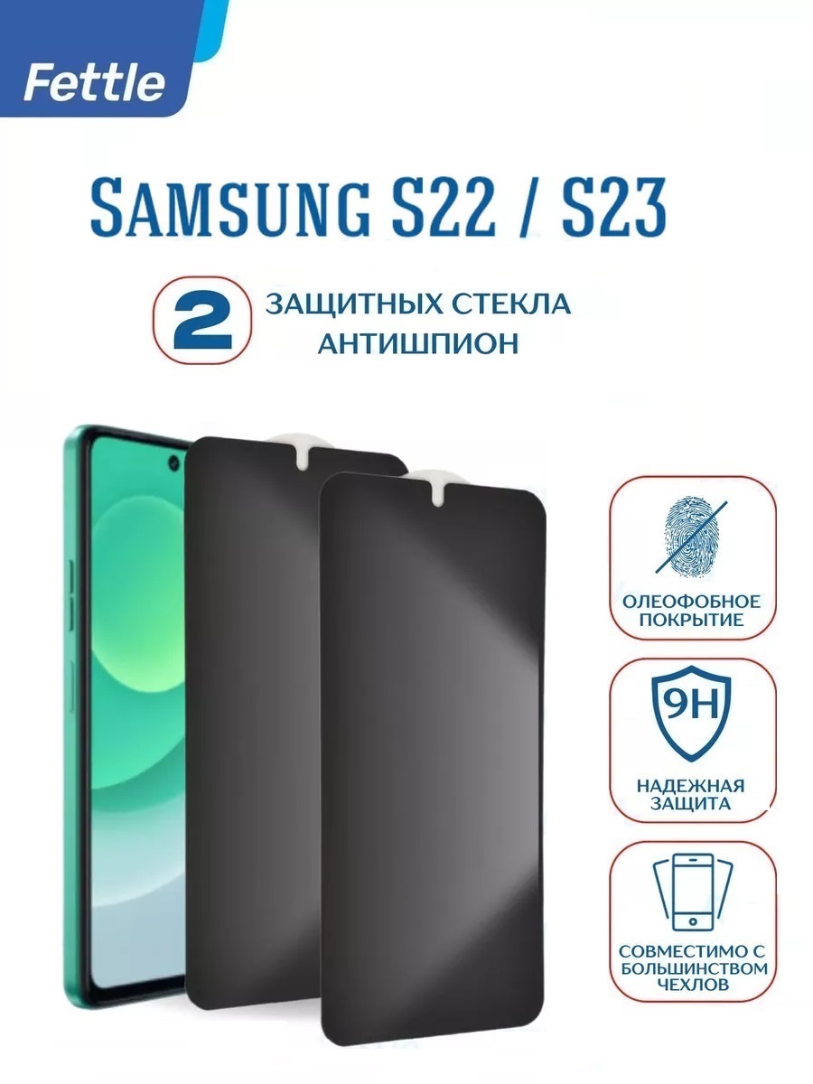 

Защитное стекло Антишпион для Samsung S22 - S23 (2 шт.), GL\SAM\S22