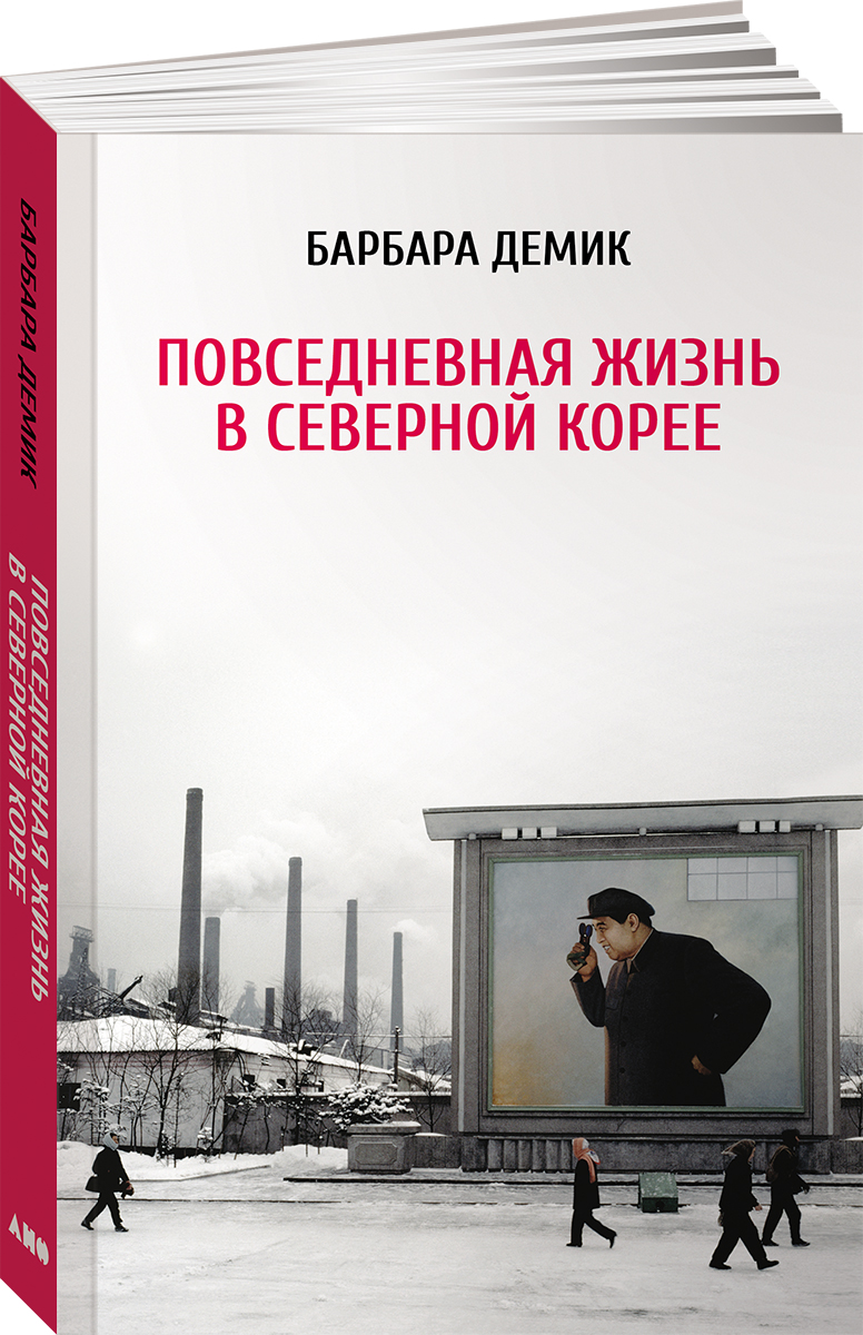 

Повседневная жизнь в Северной Корее