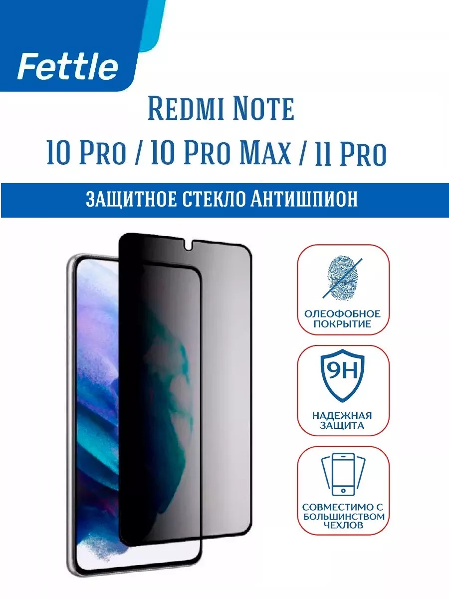 

Защитное стекло Антишпион Redmi Note 10 Pro - Pro Max