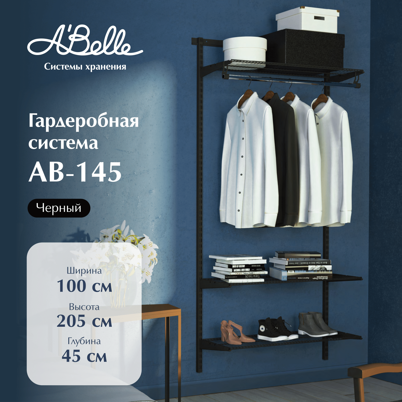 Гардеробная система Abelle AB-145 7299₽