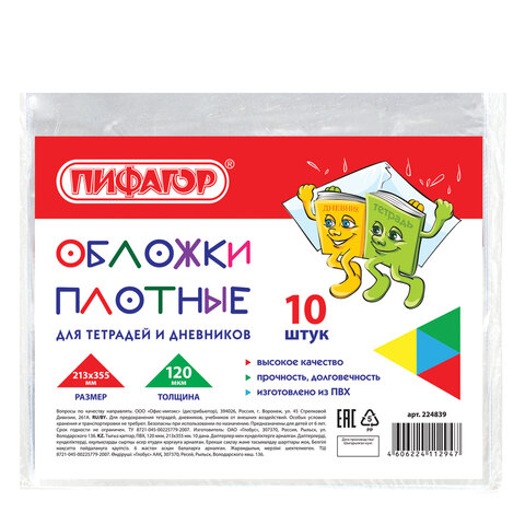 

Обложки ПВХ для тетради и дневника, Пифагор, комплект 10 шт., 213х355 мм, 224839, 6 шт, Прозрачный