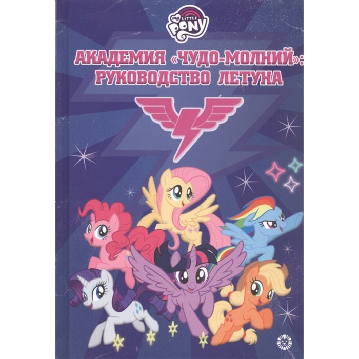 

Книга Академия «Чудо-молний»: руководство летуна