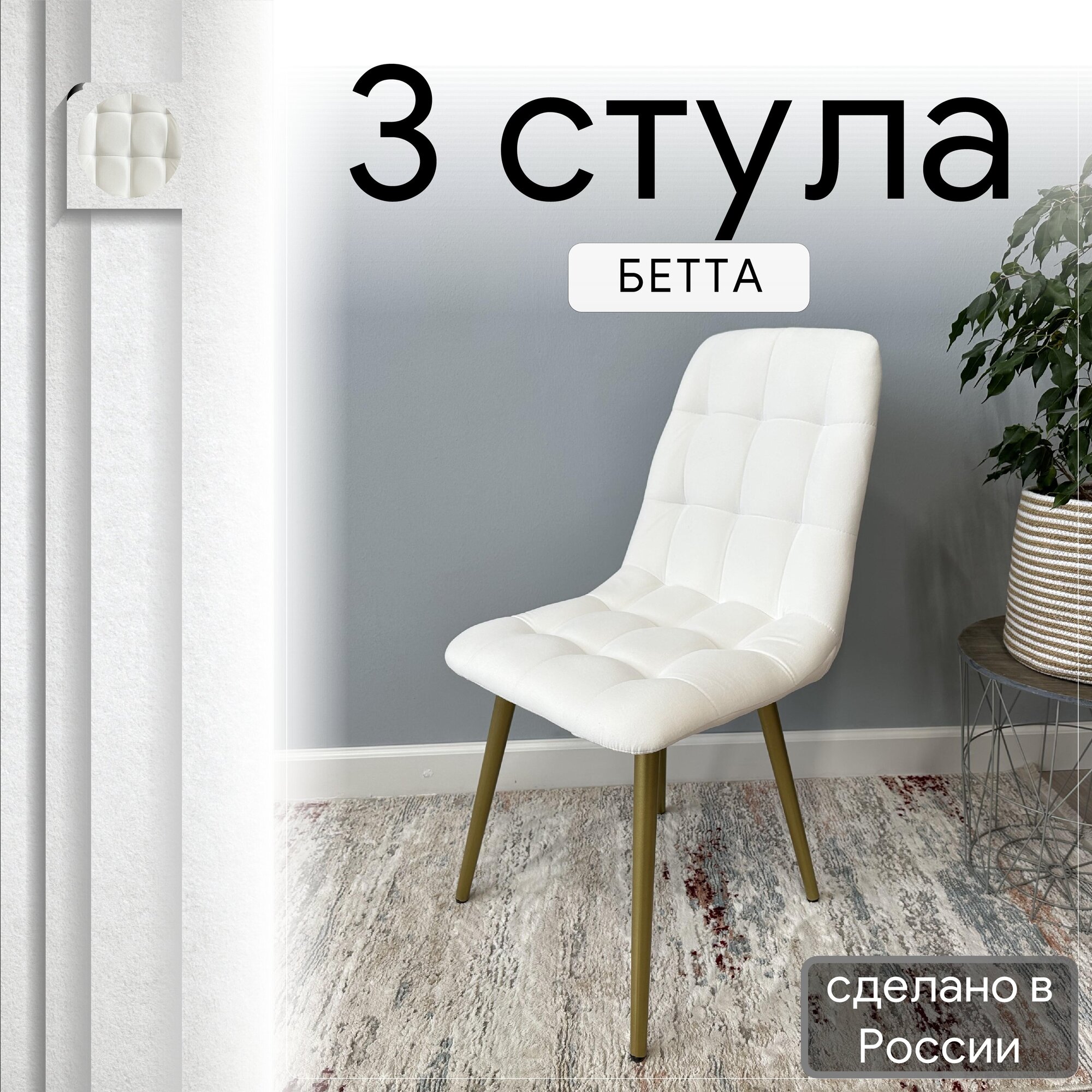 

Комплект кухонных стульев со спинкой Удобно Бетта опора конус 3 шт, белый, Бетта