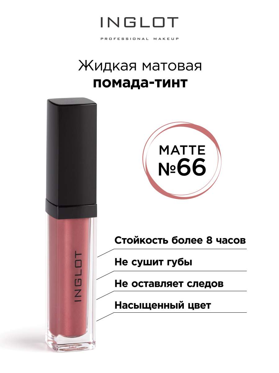 

Тинт для губ Inglot помада жидкая 66, Жидкая матовая помада тинт