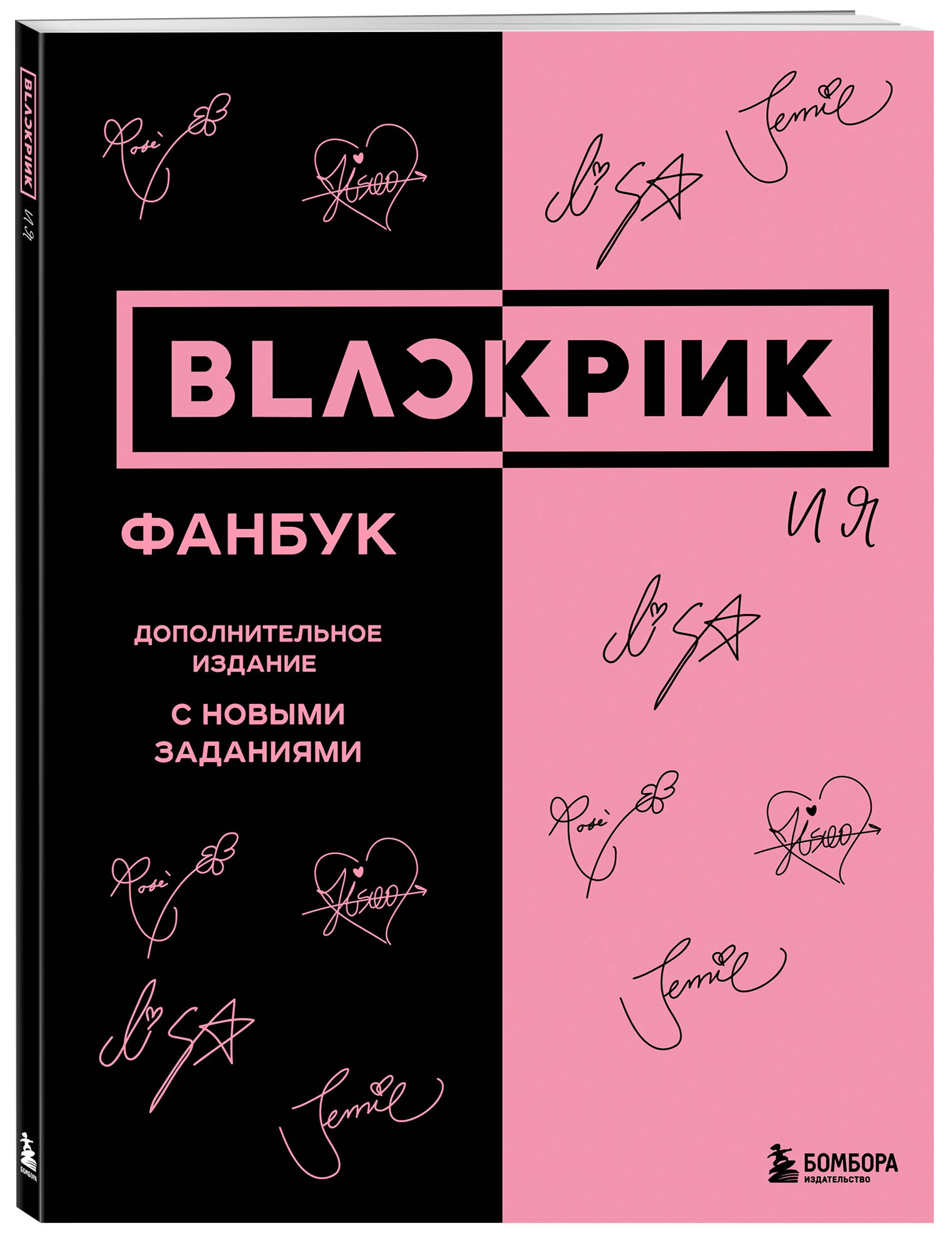 

BLACKPINK и я Фанбук Дополнительное издание с новыми заданиями