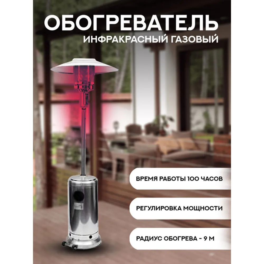 

Уличный инфракрасный газовый обогреватель Sundays PH01-SS