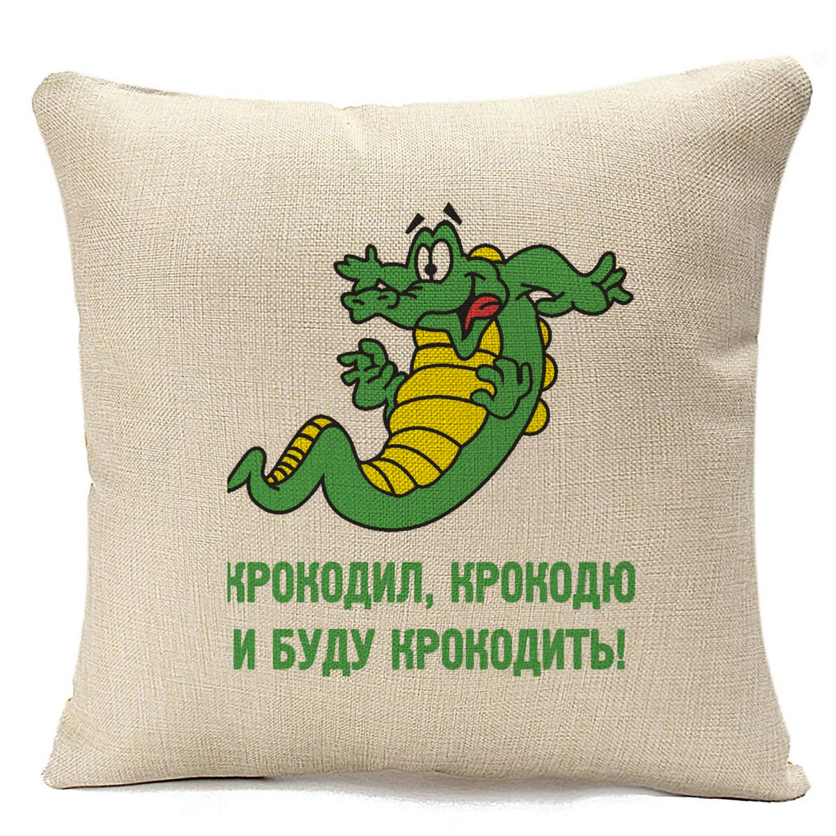 фото Подушка бежевая coolpodarok крокодил крокодю и буду крокодить,бежевая