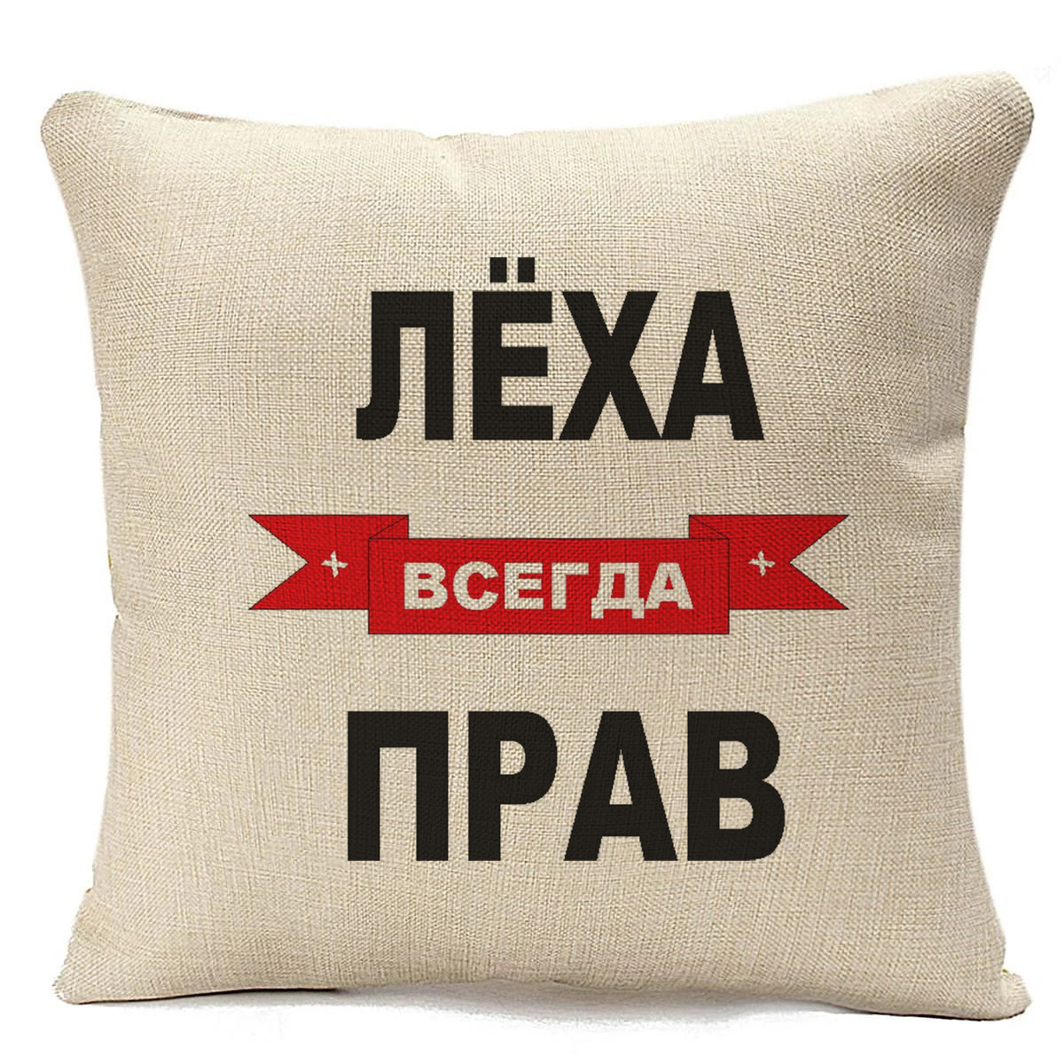 фото Подушка бежевая coolpodarok лёха всегда прав