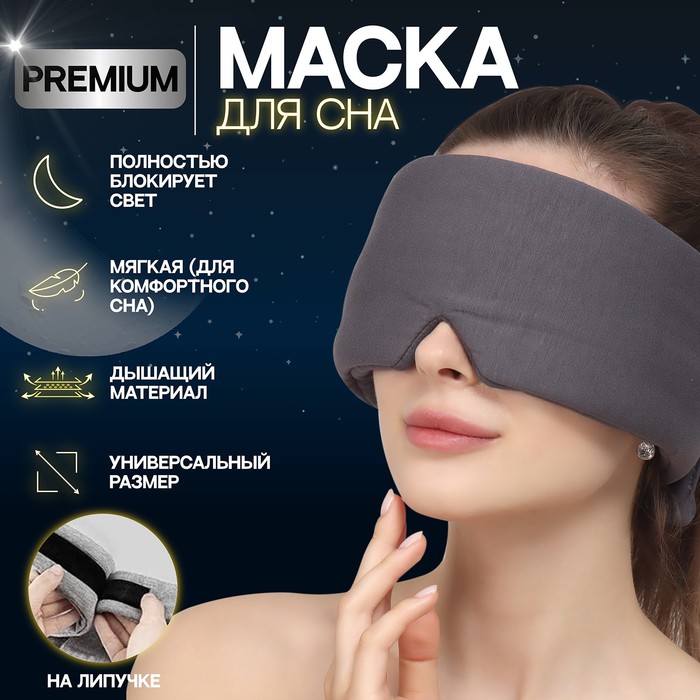 

Маска для сна, на липучке, цвет серый