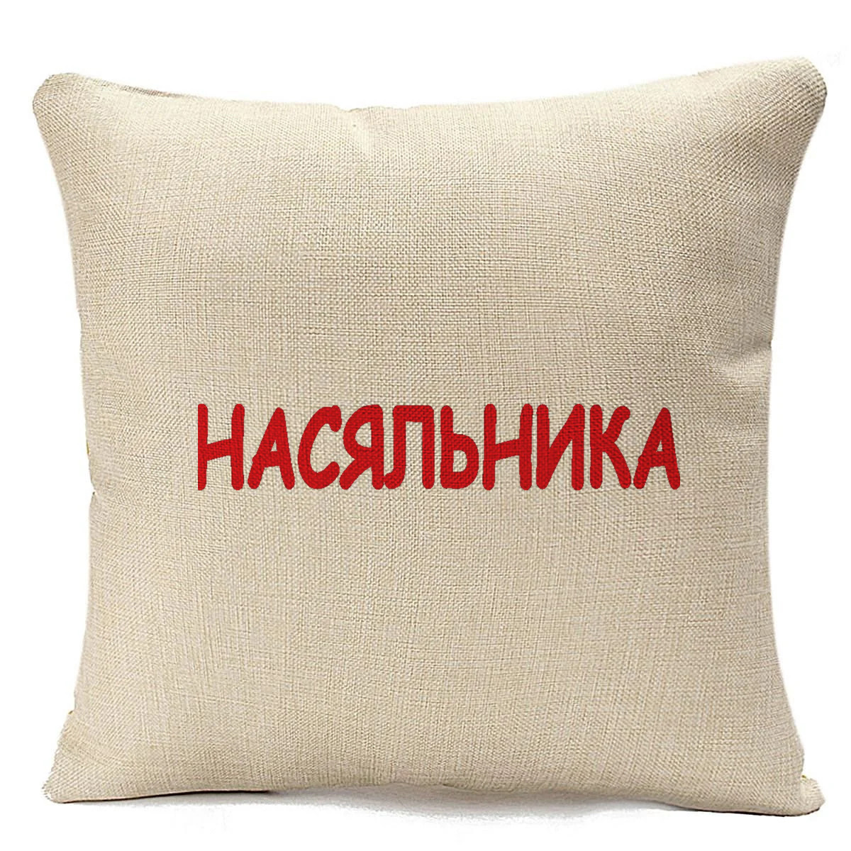 

Подушка бежевая CoolPodarok насяьника, Бежевый