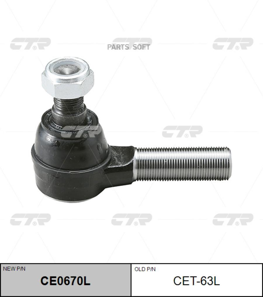 

Наконечник рулевой тяги (старый арт. CET-63L) CE0670L