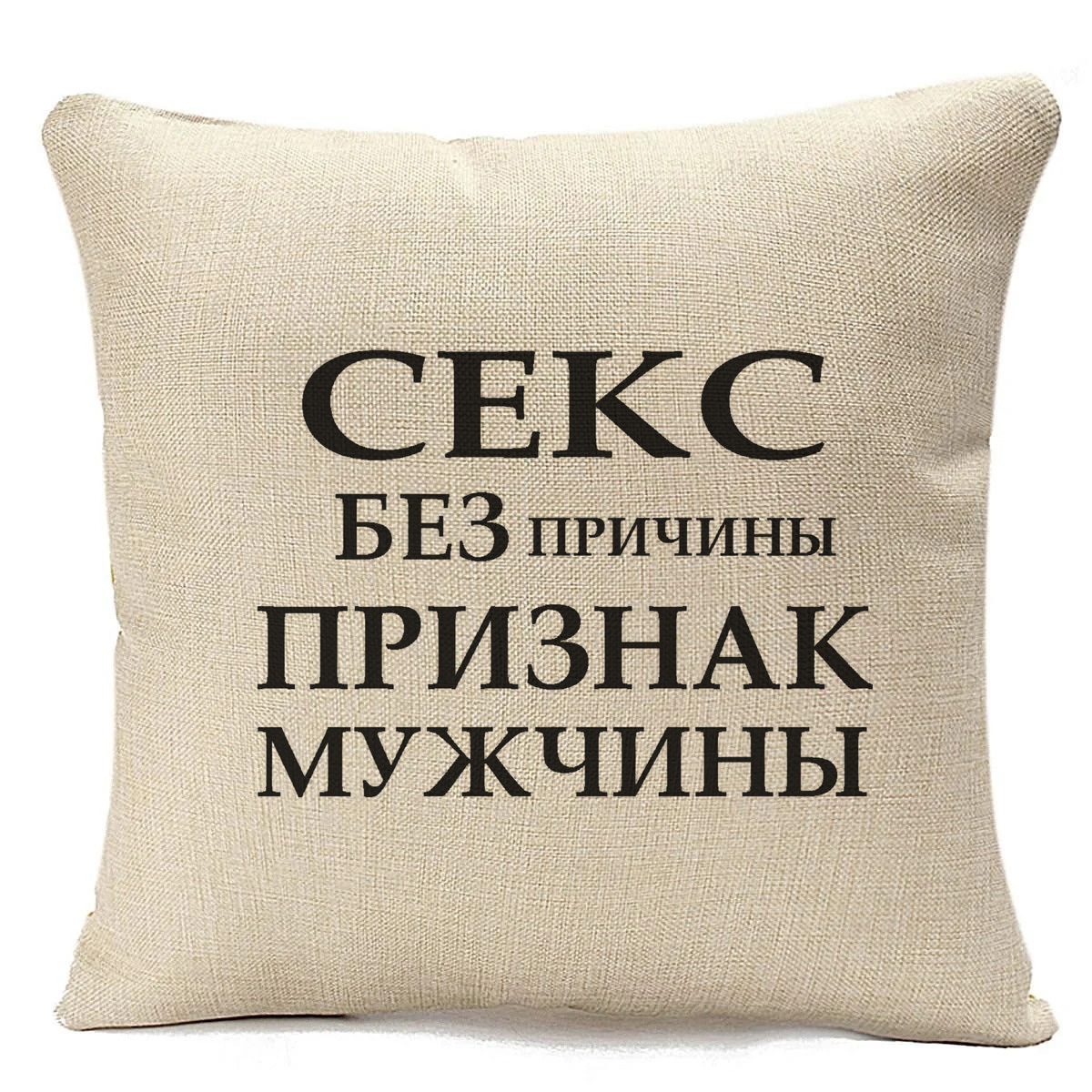 фото Подушка бежевая coolpodarok секс без причины признак мужчины