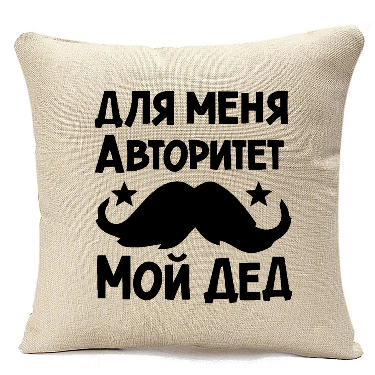 

Подушка бежевая CoolPodarok для меня авторитет мой дед, Бежевый