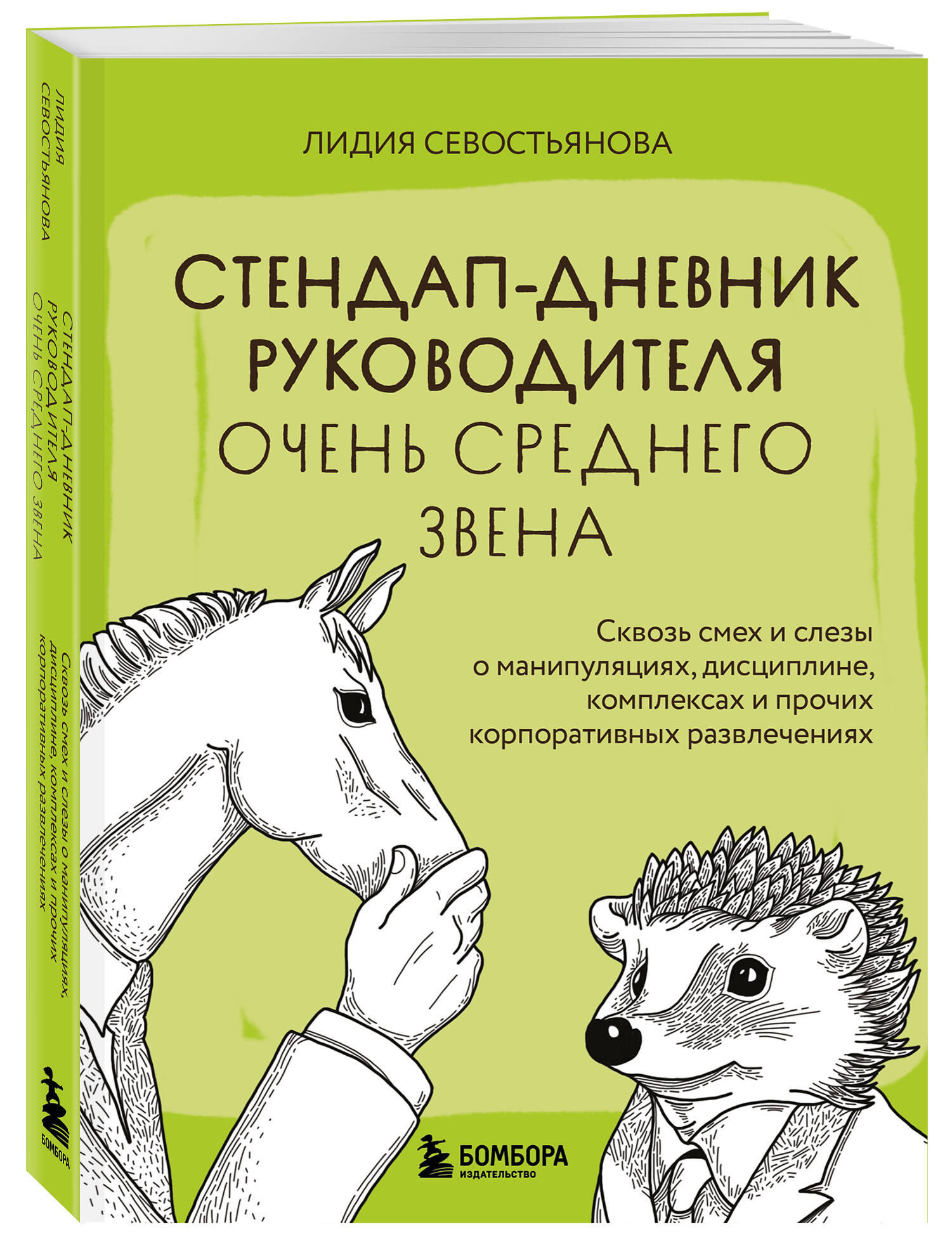 

Стендап-дневник руководителя очень среднего звена Сквозь смех и слезы о манипуляциях