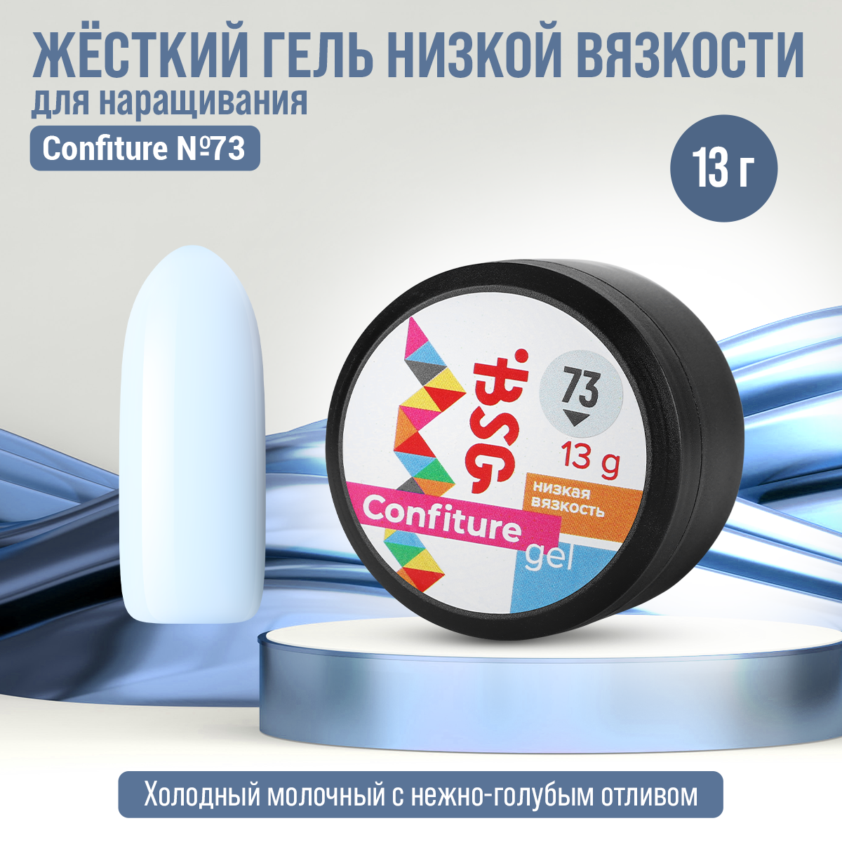 

Жёсткий гель для наращивания Bio Stretch Gel Confiture №73, 13 г