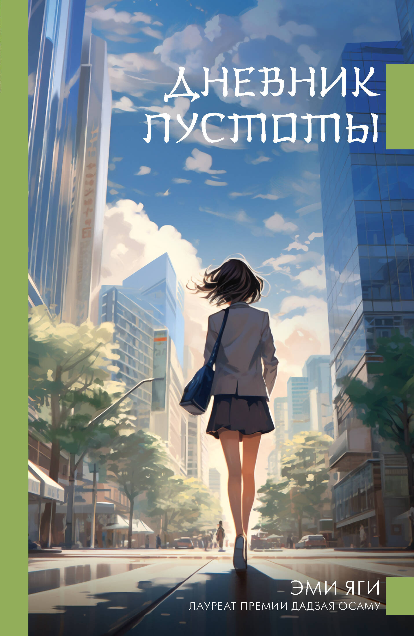 

Дневник пустоты