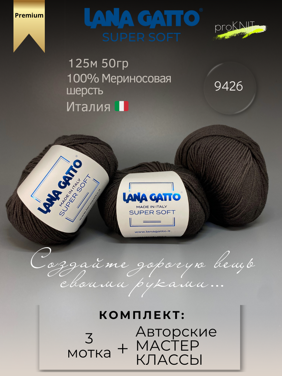 

Пряжа для вязания классическая Lana Gatto Super soft , Коричневый , 50 гр, Super soft