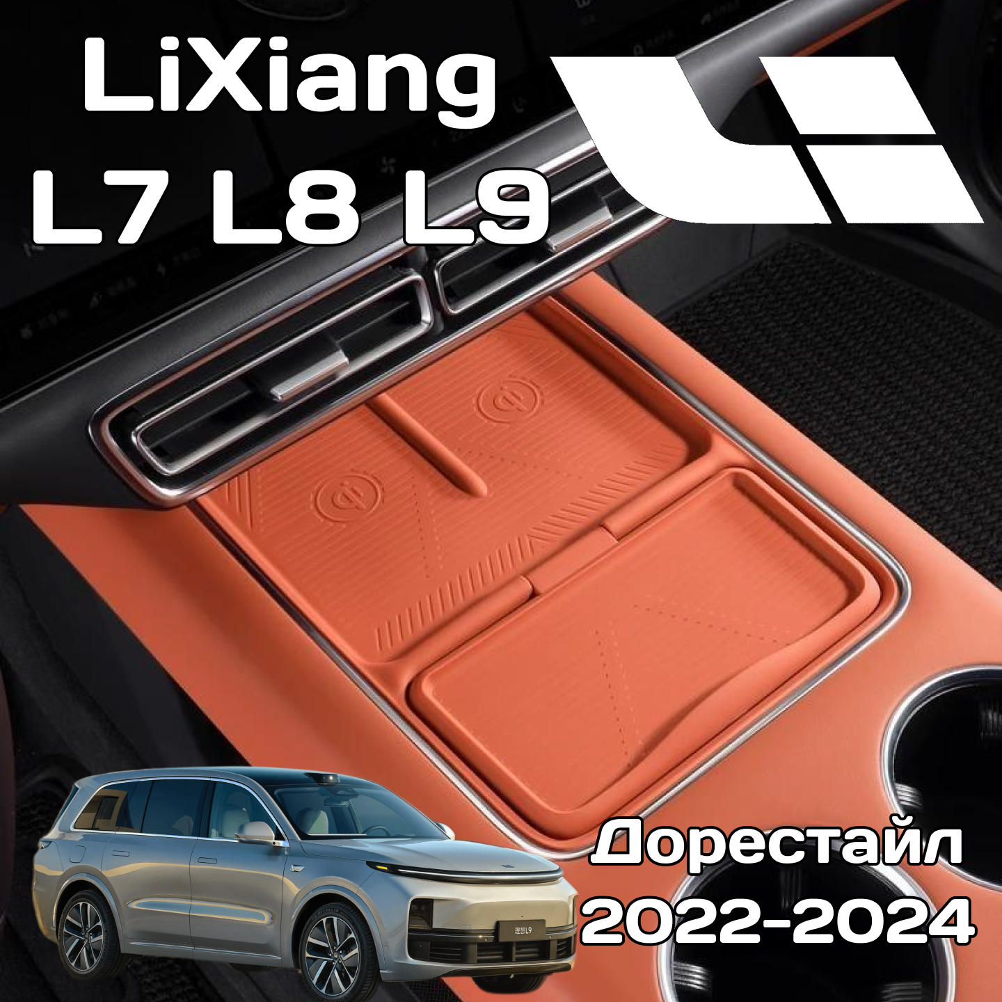 Силиконовый коврик беспроводной зарядки LiXiang L7 / L8 / L9