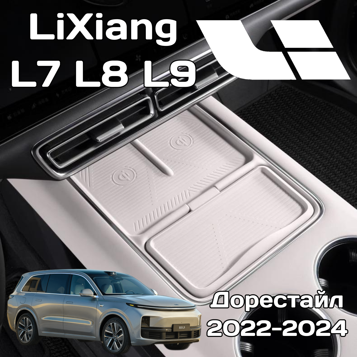 Силиконовый коврик беспроводной зарядки LiXiang L7 / L8 / L9