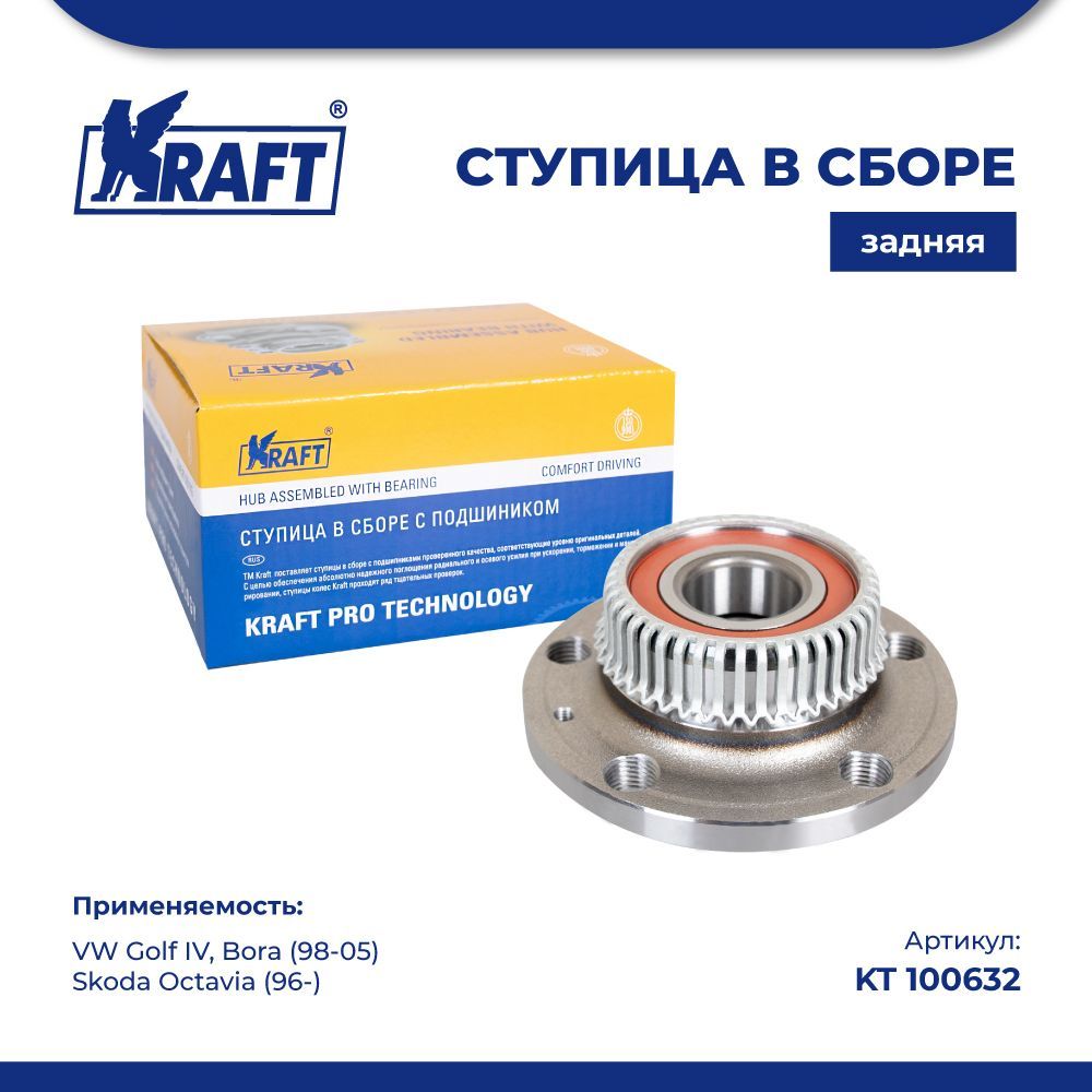 

Ступица задняя VW Golf IV (98-05) / Skoda Octavia (96-) KRAFT KT 100632