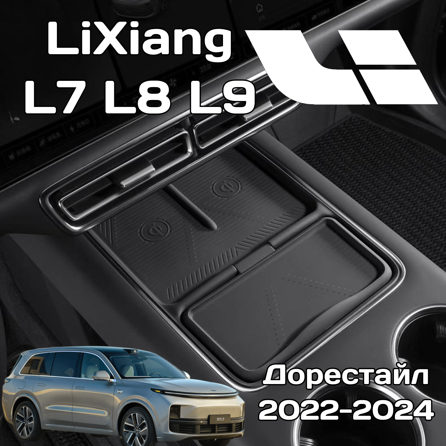 Силиконовый коврик беспроводной зарядки LiXiang L7 / L8 / L9