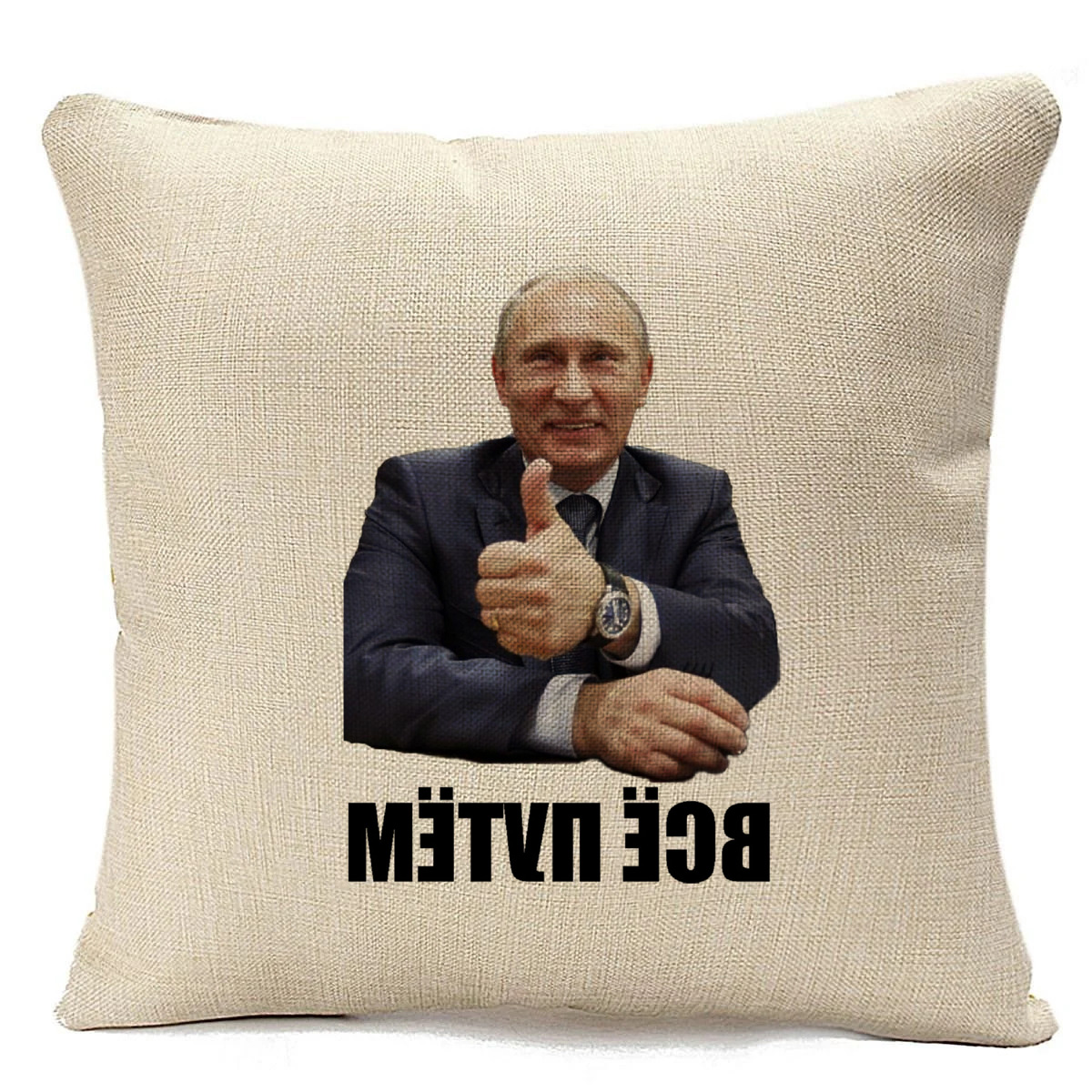 

Подушка бежевая CoolPodarok всё путем (Путин),бежевая, Бежевый