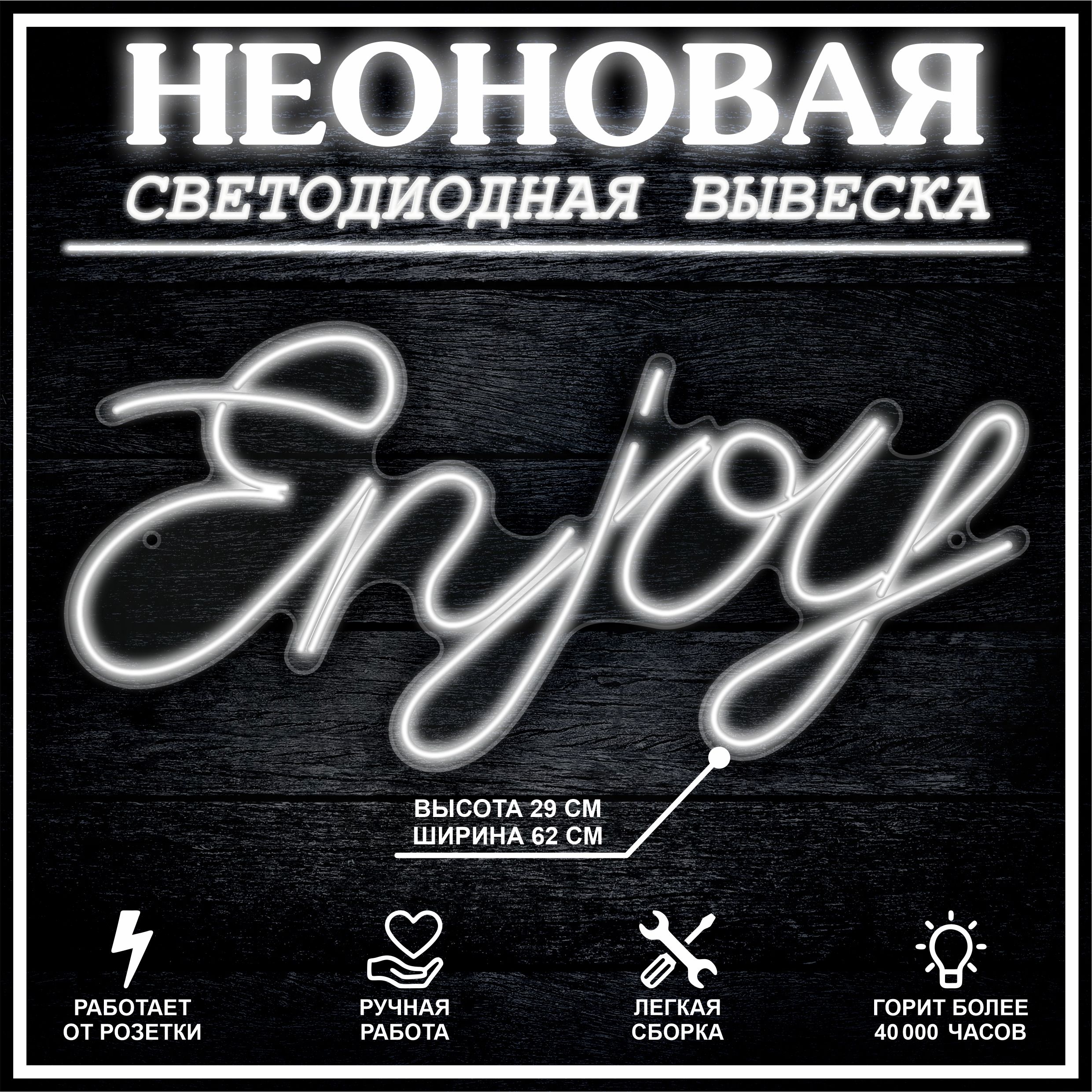 

Неоновая вывеска ENJOY 62х29 см / холодный белый, 24335