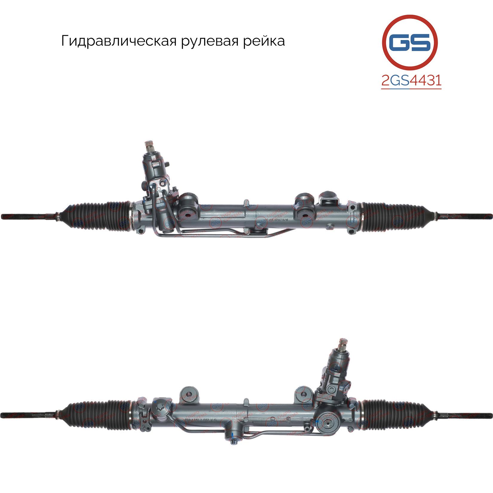 

Рулевая рейка GS Mercedes CLC CL203 2008- 2GS4431, A2034603500; A2034605200; A203460520080; A2034601300; A203460130080; 2034603500; 2034605200; 203460520080; 8002168; R21981RB; R21982RB; ME203; H5534U; ME9024KIT