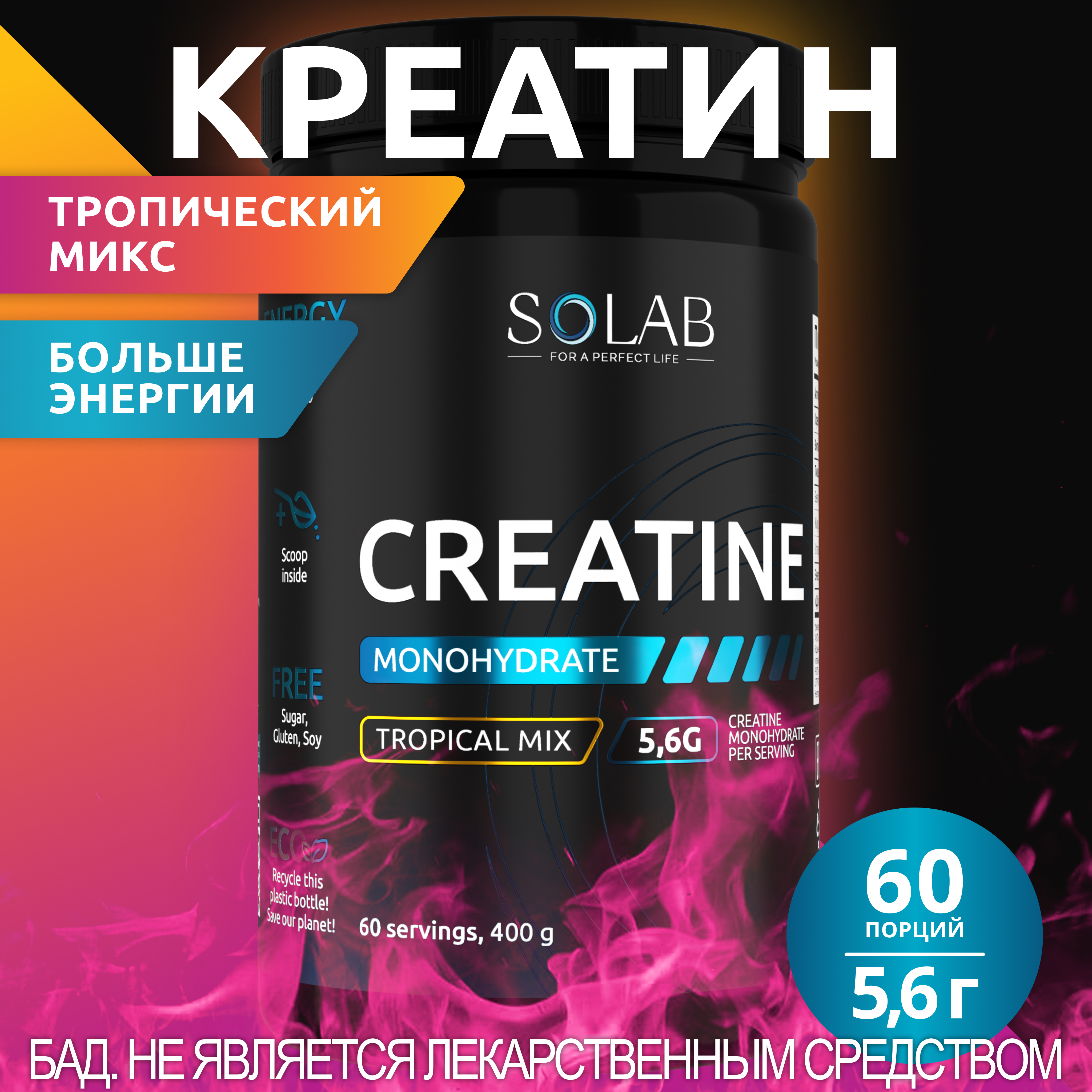 Креатин Моногидрат SOLAB порошок 60 порций, Вкус Тропик, 400гр