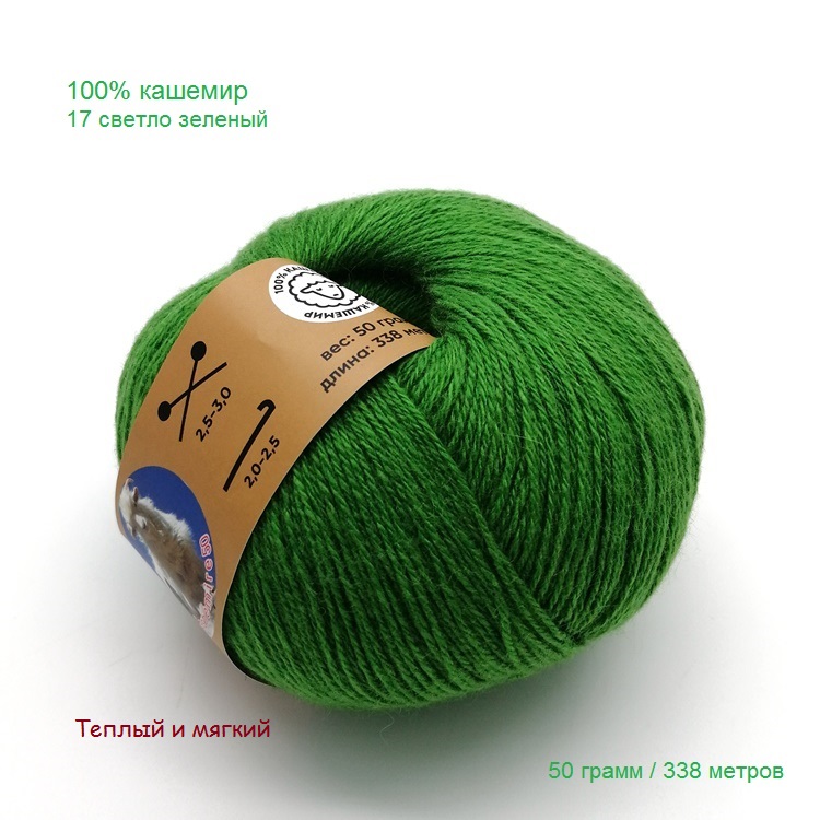 

Пряжа Banfil Cashemire 100% кашемир, 17 светло зеленый, 50гр, 338 м, cashemire