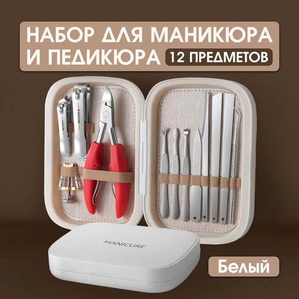 Набор Manicure для маникюра и педикюра в футляре белый 1625₽