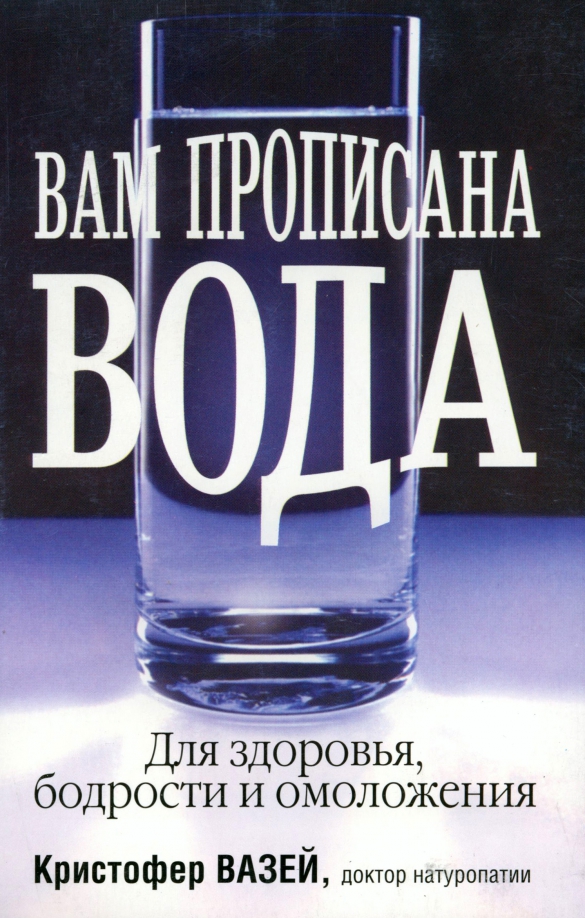 

Вам прописана вода, Здоровье