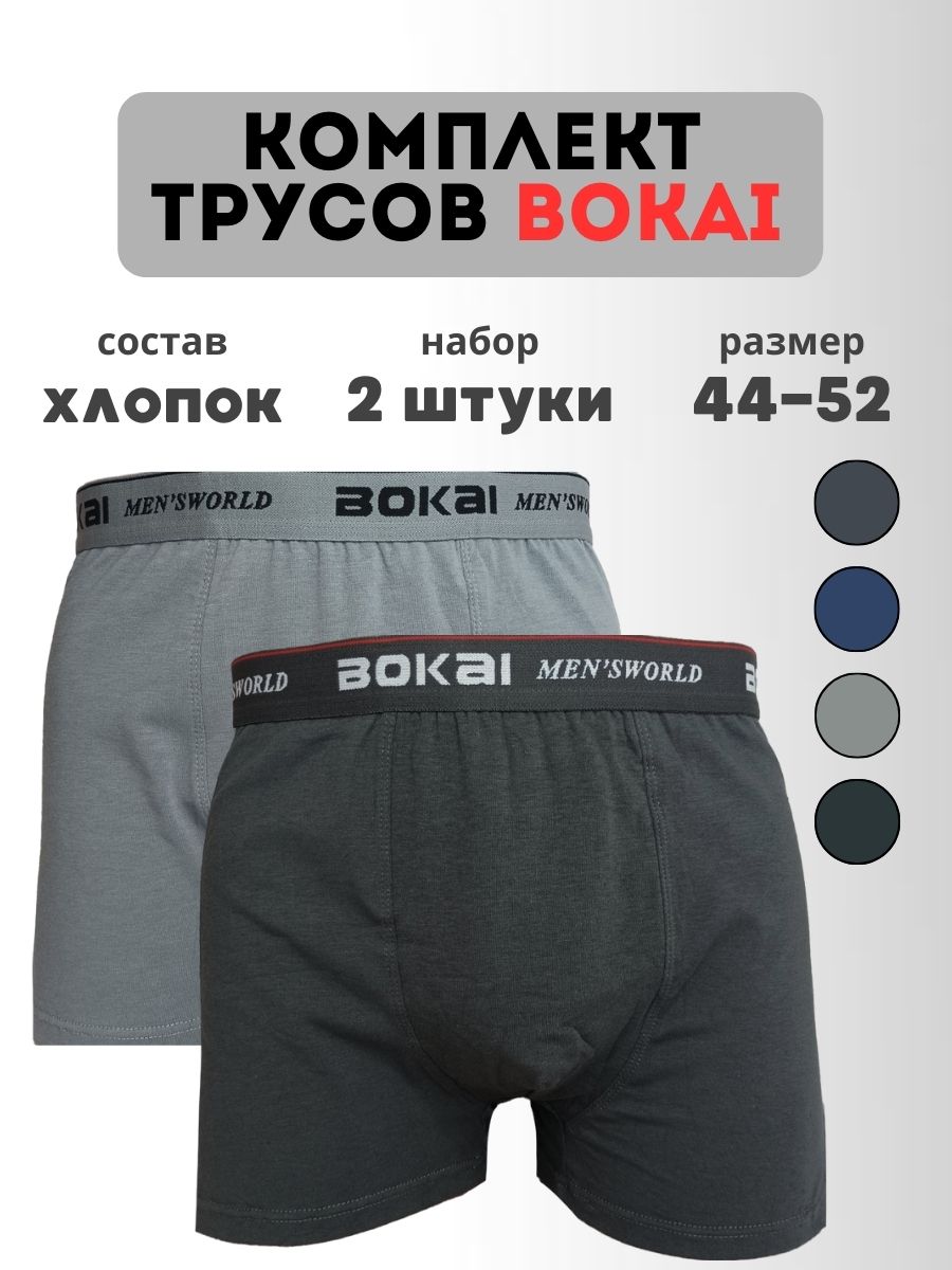 

Комплект трусов мужских BOKAI 732 в ассортименте 4XL, 2 шт., 732