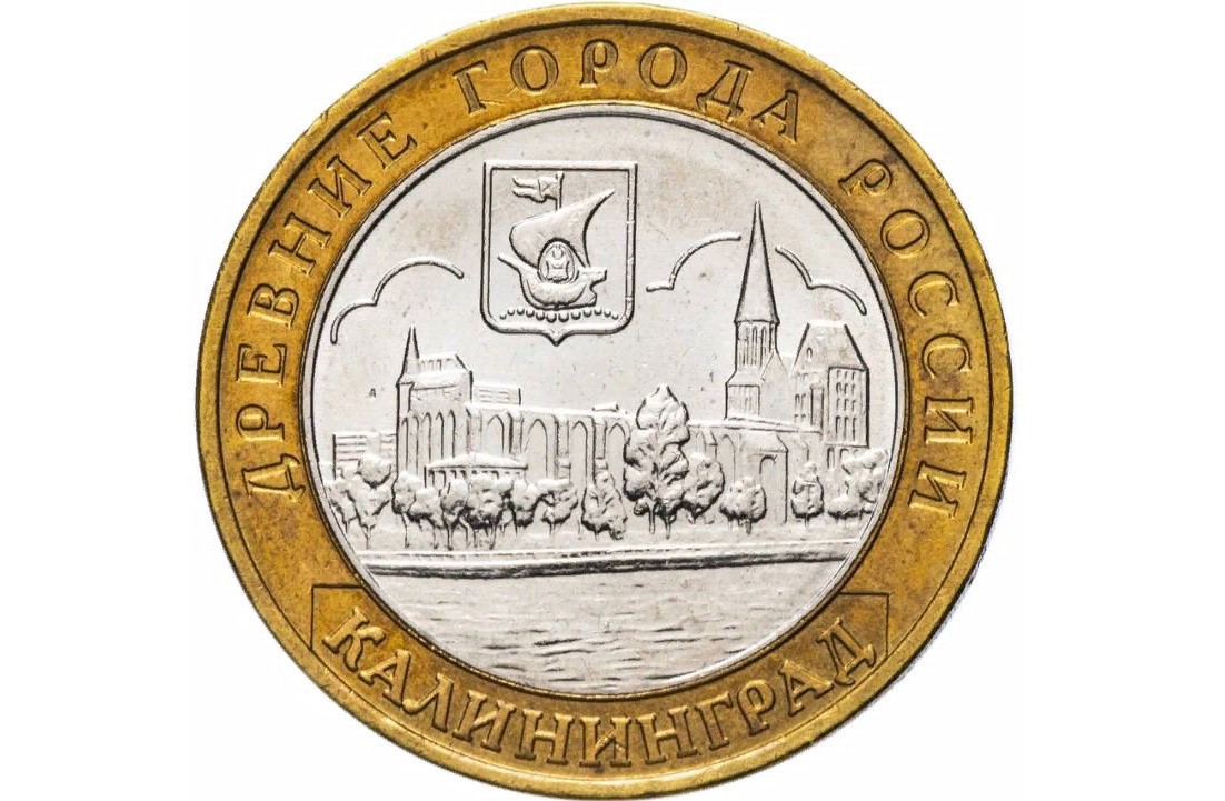 

Памятная монета 10 рублей Калининград. Древние города России. ММД, 2005 г. в. XF (из обращ