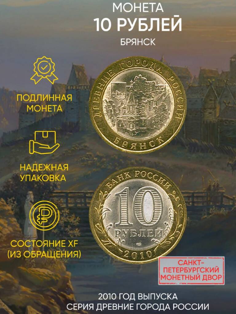 

Памятная монета 10 рублей Брянск. Древние города России. СПМД. Россия, 2010 г. в. XF (из о