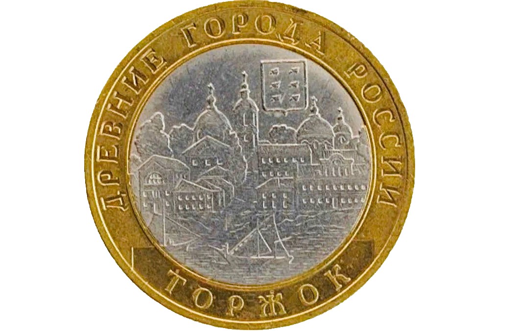 

Памятная монета 10 рублей Торжок. Древние города России. СПМД, 2006 г. в. Монета XF (из об