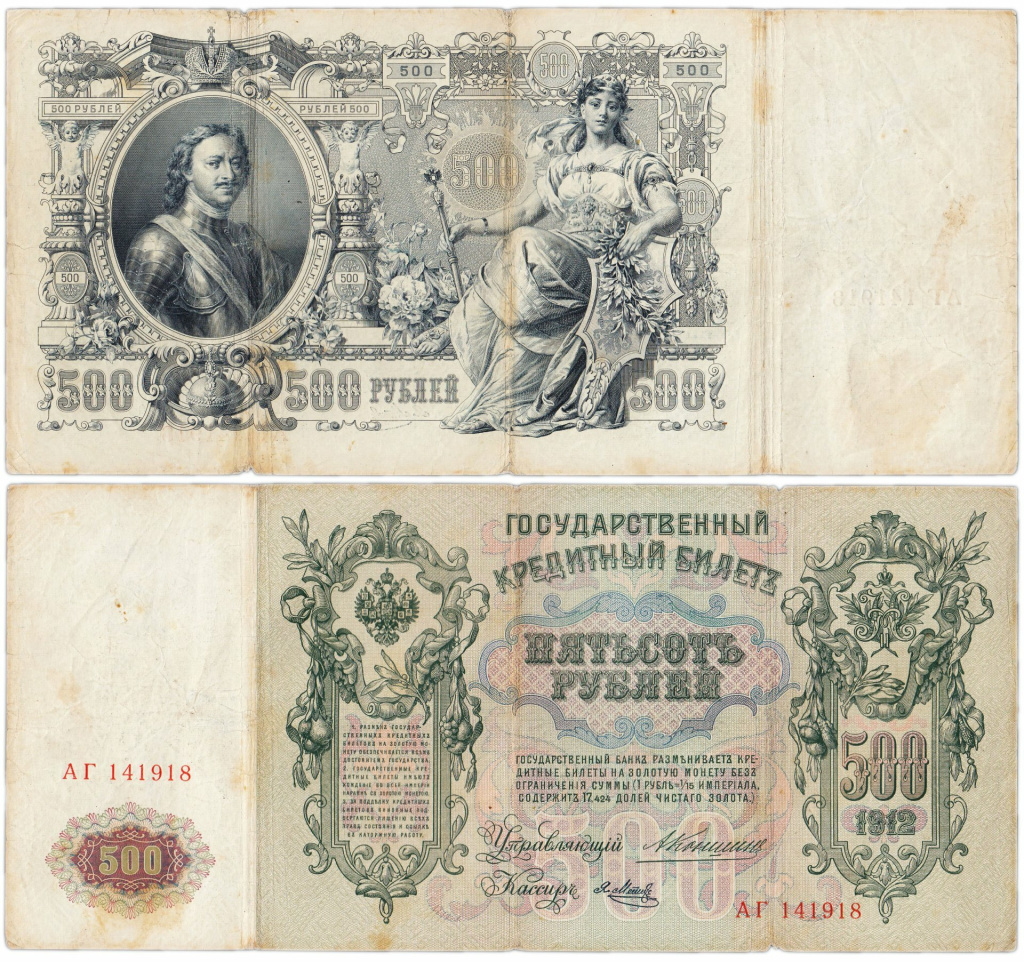 

Подлинная банкнота 500 рублей, Российская империя, 1912 г. в., купюра в состоянии VF-XF (и