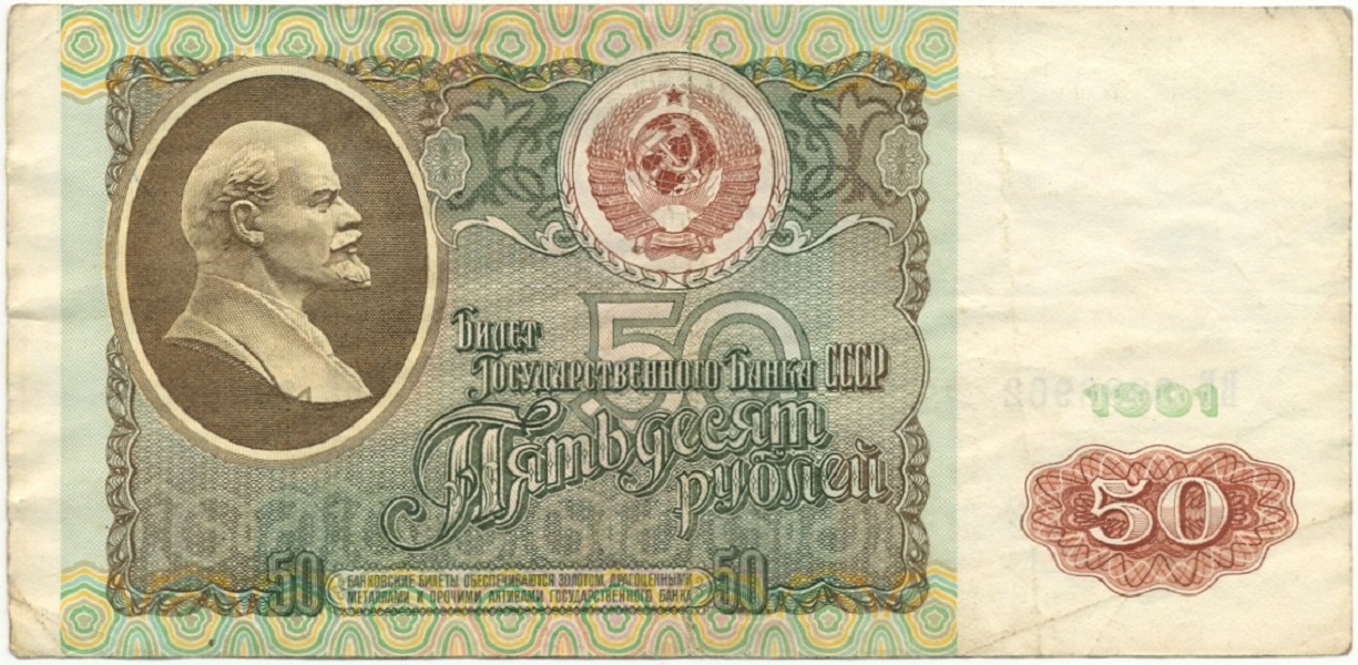 

Подлинная банкнота 50 рублей, СССР, 1991 г. в. Купюра в состоянии aUNC (без обращения)