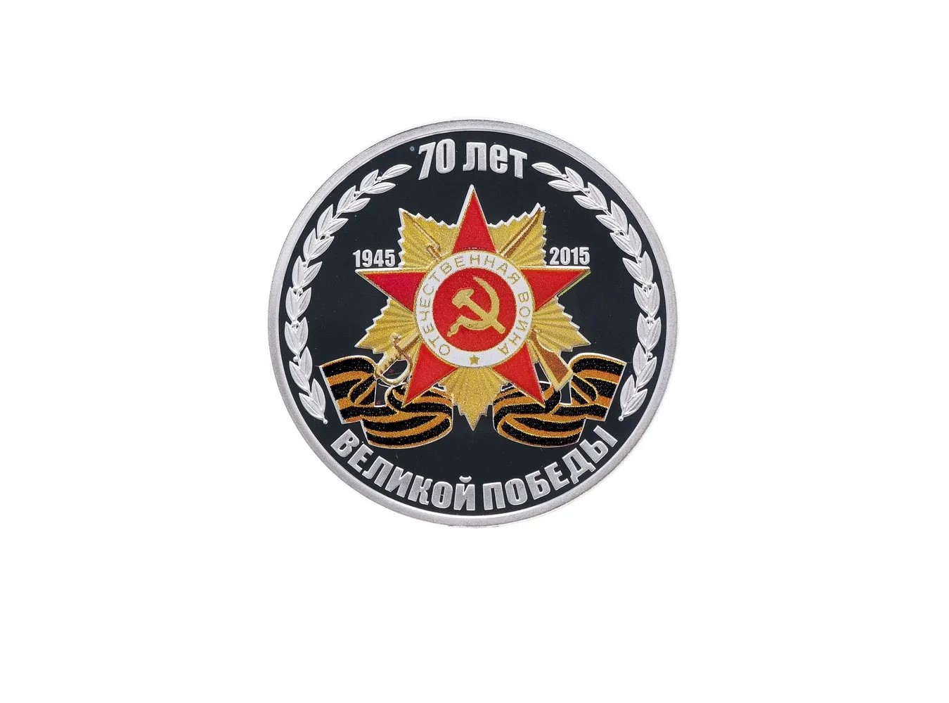 

Монета 5 рублей (серебро) 70 лет Великой Победы. Приднестровье, 2015 г. в. Proof