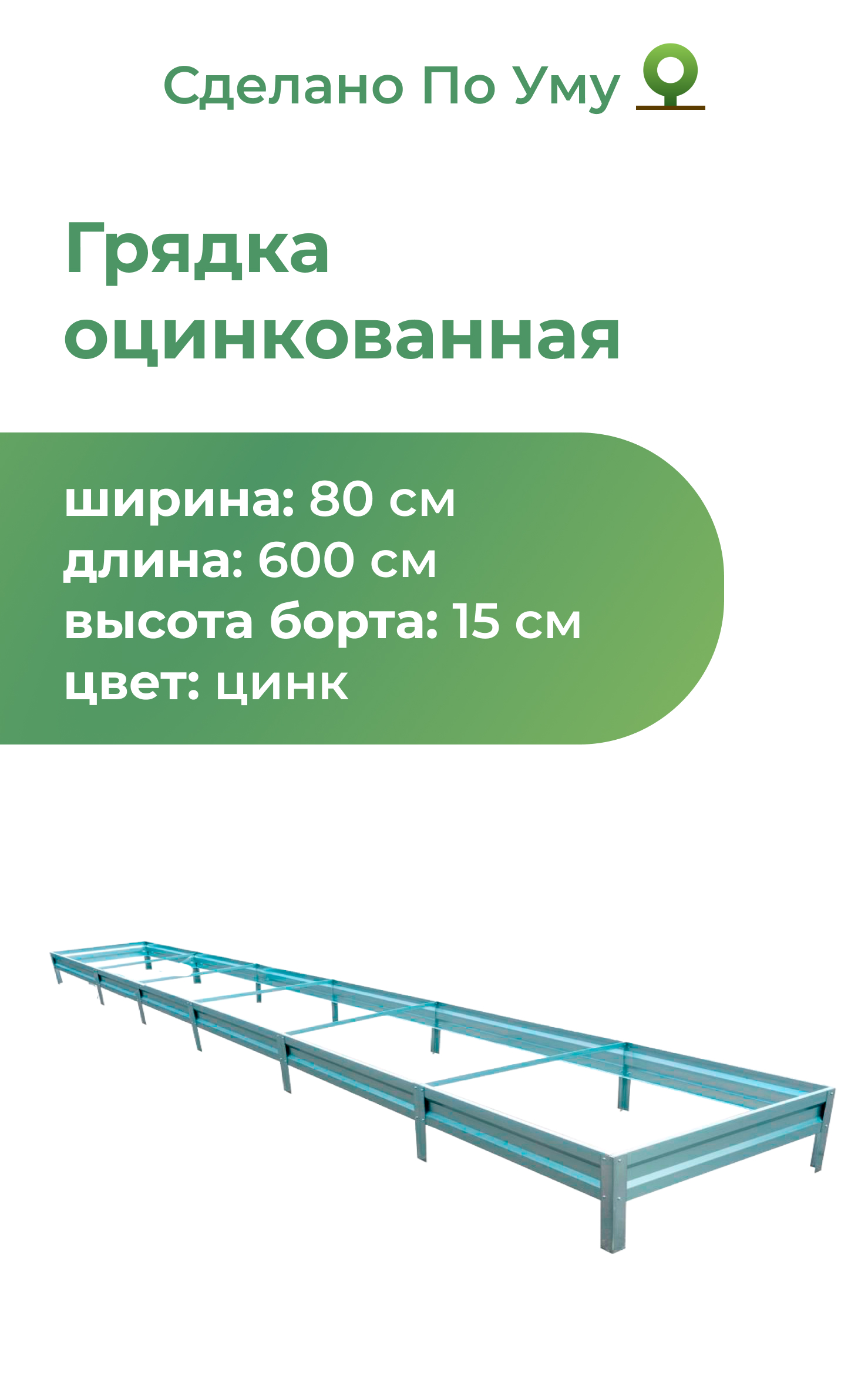 Грядка оцинкованная По Уму 0,8х6,0 м, высота 15 см