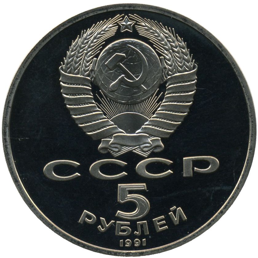 

Памятная монета 5 рублей в капсуле. Здание Государственного банка в Москве, СССР, 1991 г.